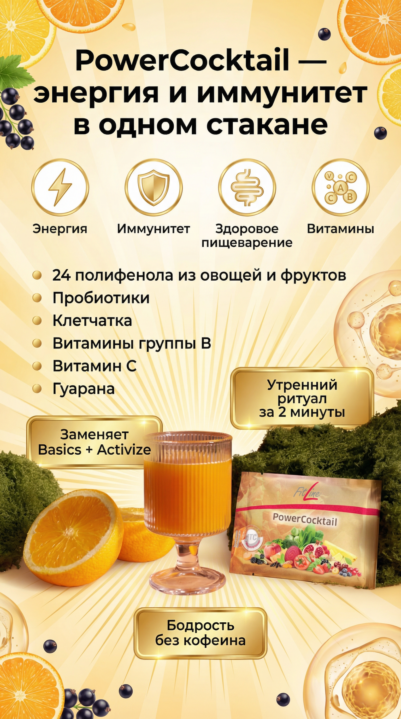 FitLine PowerCocktail: когда не хочется выбирать между энергией и иммунитетом