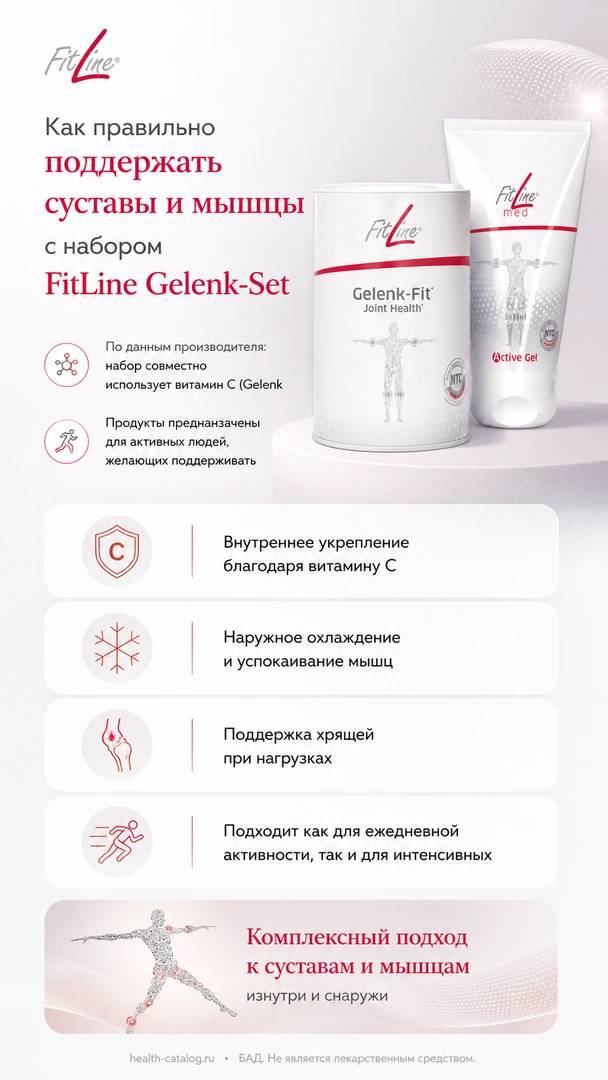 Как правильно поддержать суставы и мышцы с набором FitLine Gelenk‑Set