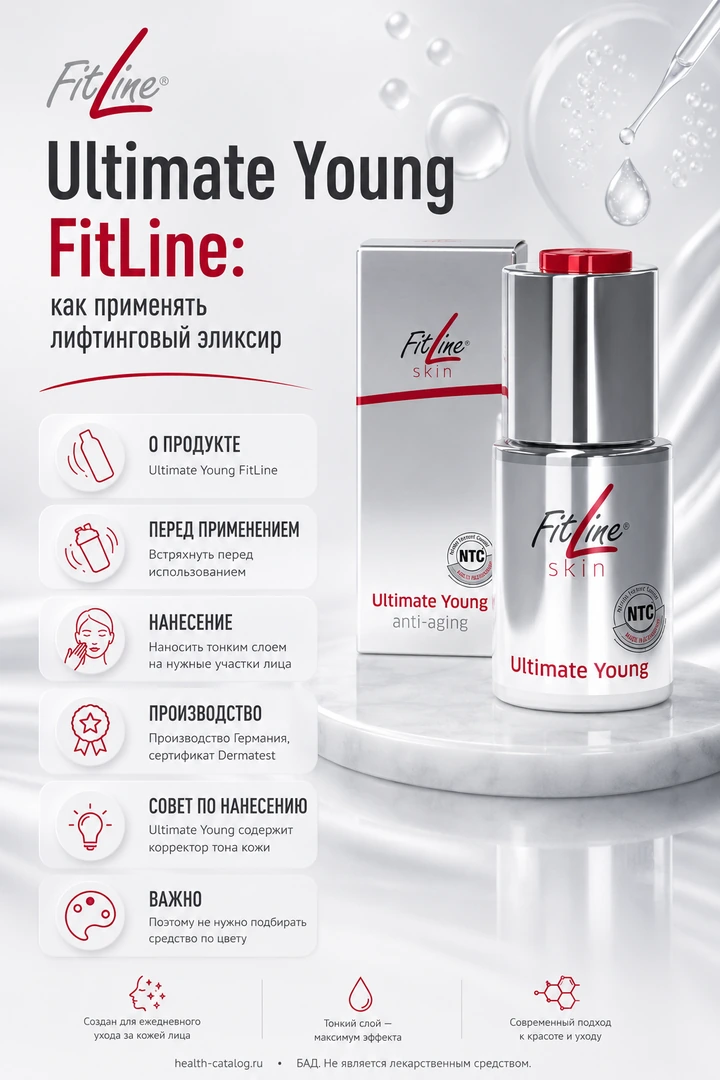 Ultimate Young FitLine: как применять лифтинговый эликсир