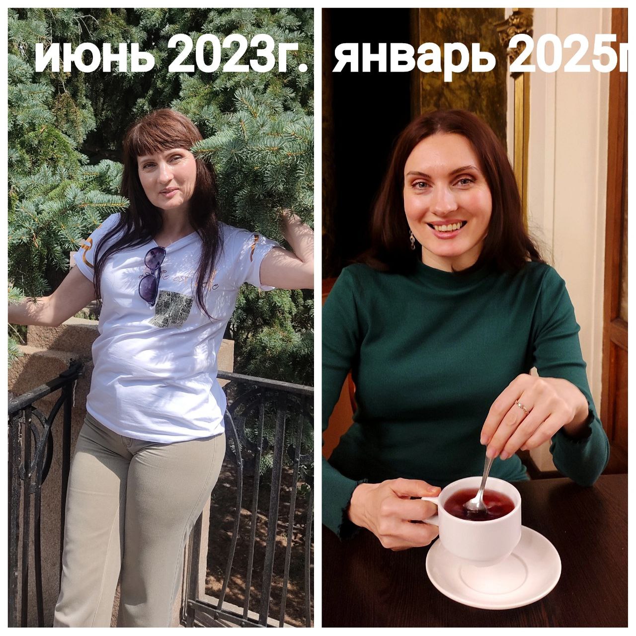 До и после FitLine снижение веса июнь 2023 январь 2025